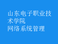 网络系统管理
