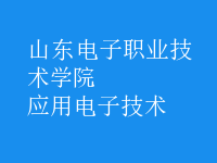应用电子技术