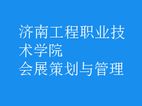 会展策划与管理