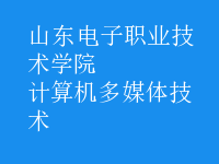计算机多媒体技术