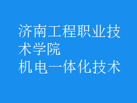 机电一体化技术
