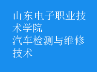 汽车检测与维修技术