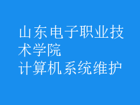 计算机系统维护