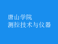 测控技术与仪器
