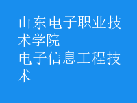 电子信息工程技术