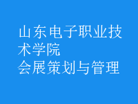 会展策划与管理
