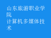 计算机多媒体技术