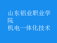 机电一体化技术