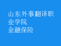 金融保险