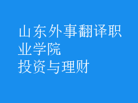 投资与理财