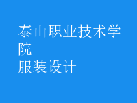 服装设计