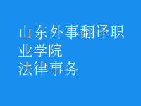 法律事务