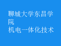 机电一体化技术