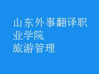 旅游管理