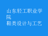 鞋类设计与工艺