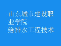给排水工程技术