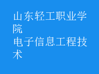 电子信息工程技术