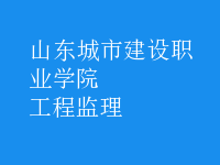 工程监理