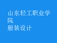 服装设计