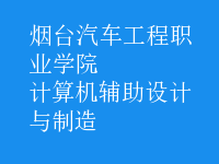 计算机辅助设计与制造