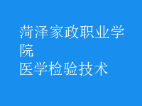 医学检验技术