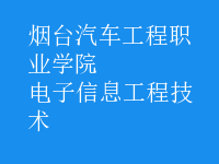 电子信息工程技术