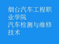 汽车检测与维修技术