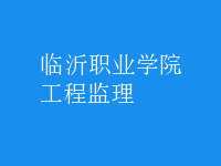 工程监理
