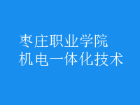 机电一体化技术