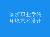 环境艺术设计