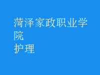 护理