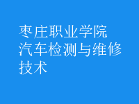 汽车检测与维修技术