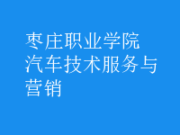 汽车技术服务与营销