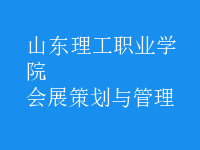 会展策划与管理