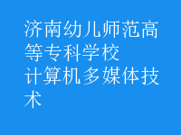 计算机多媒体技术