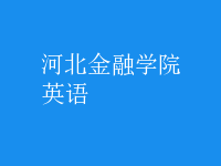 英语