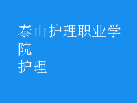 护理