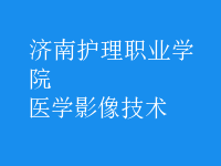 医学影像技术