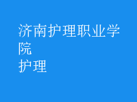 护理