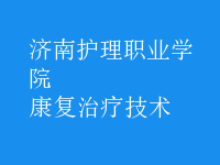 康复治疗技术