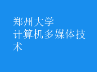 计算机多媒体技术