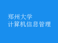 计算机信息管理