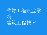 建筑工程技术