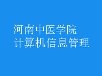 计算机信息管理