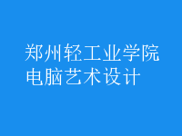电脑艺术设计