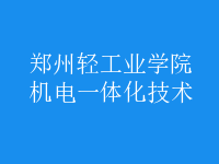 机电一体化技术