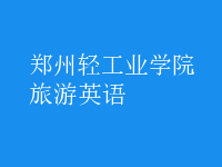 旅游英语