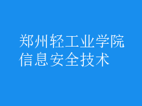 信息安全技术