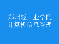 计算机信息管理