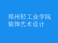装饰艺术设计